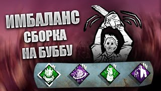 ИМБАЛАНСНАЯ СБОРКА НА БУББУ [Dead By Daylight]]