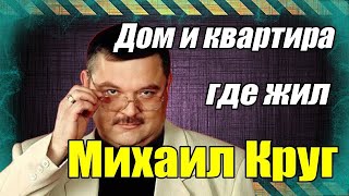 Дом и квартира где жил Михаил Круг