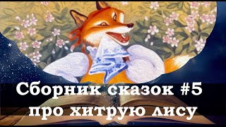 Сборник сказок №5  о хитрой лисичке