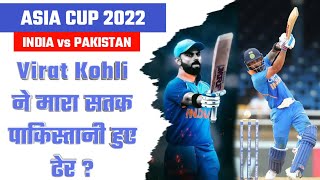 2022 ASIA CUP | India vs Pakistan Asia Cup 2022 | विराट कोहली पाकिस्तानियों से बदला ले के