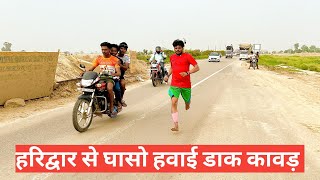 हरिद्वार से घासो हवाई डाक कावड़ का जलवा dak kawad 2023 dak kawad competition kawad yatra 2023