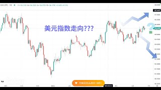 美元指数下行？？？