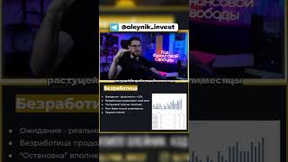 Безработица в США бьёт рекорды! #oleynik #инверсия #безработица