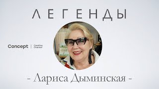 ЛЕГЕНДЫ. Лариса Дыминская. 09.08.2018