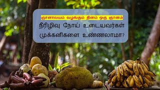 நீரிழிவு நோய் உடையவர்கள் முக்கனிகளை உண்ணலாமா -  ஞானாலயம் வழங்கும் தினம் ஒரு ஞானம்