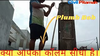 How to check PLUMB BOB on site | साहुल कैसे देखते हैं | How to use Plumb Bob | साहुल  कैसे करते हैं