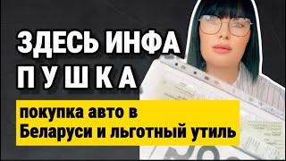 КАК ПРАВИЛЬНО КУПИТЬ АВТО В БЕЛАРУСИ, ОБ ЭТОМ НИ КТО НЕ РАССКАЗЫВАЕТ #утильсбор #утиль #автосша