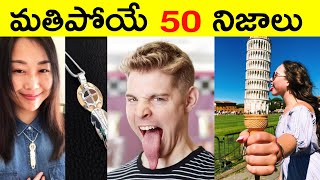 Top 50 Facts In Telugu | Amazing & Unknown Facts | Interesting Facts in telugu | Ep -21 | RAR Facts