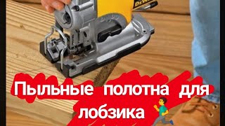 Пыльные полотна для лобзика Bosch T144D