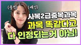 사회복지사2급 중복과목 겹친다고 다 인정되는거 아니에요