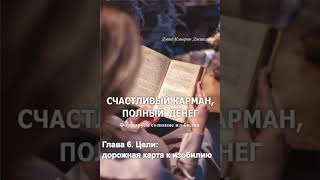 Аудиокнига "Счастливый карман, полный денег. Формирование сознания изобилия" Д.Джиканди Гл.6