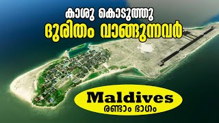 കാശു കൊടുത്തു ദുരിതം വാങ്ങുന്നവർ | Maldives Quarantine Experience | Part 2#Maldives #Quarantine