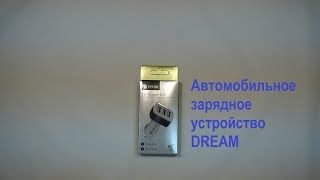 Автомобильное зарядное устройство (АЗУ) DREAM