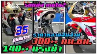 พาชมรถแข่ง moto2 ของ สมเกียรติ จันทรา เบอร์35 ราคาหลายสิบล้าน