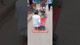 गोवर्धन परिक्रमा वृन्दावन #shorts #youtubeshorts #viral #short