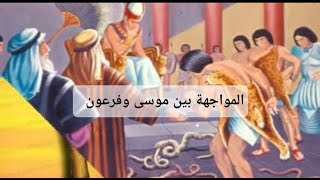 قصة موسى عليه السلام والسحرة في قصر فرعون