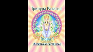 Трипура Рахасья - Глава 1 "Вопрошание Бхаргавы"