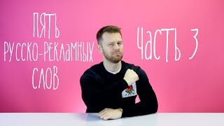 Пять современных русско-рекламных слов. ЧАСТЬ 3