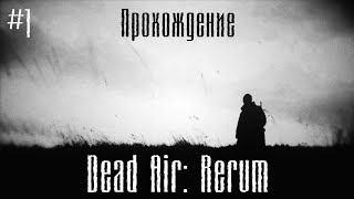 Dead Air: Rerum прохождение нового сюжетного мода #1