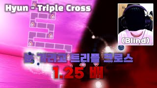 얼불춤 기행 플레이 #1 | 눈감고 하는 트리플 크로스 | Hyun  - Triple Cross x1.25 | Map by:  헤르니 | 얼불춤 커스텀