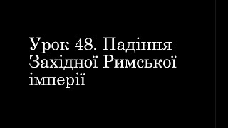 6 клас. Всесвітня історія. Урок 48. Падіння Західної Римської імперії