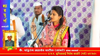 🔴LIVE - आजचे लाईव्ह कीर्तन | ह.भ.प. सुनिताताई गितेश कातोरे ( गजे ) | Sunita Tai Katore Live Kirtan |