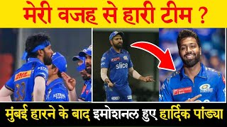 मुंबई की हार के बाद 🥴 Emotional हो गये हार्दिक पांड्या | IPL News Today | Hardik Pandya #ipl