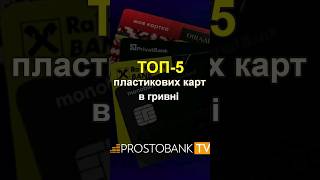 💳 ТОП-5 кращих пластикових карт в гривні