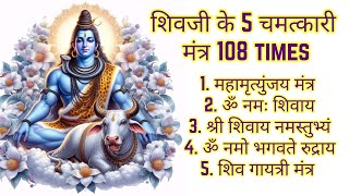 Top 5  Powerful Shiva mantra 108 Times | शक्तिशाली 5 चमत्कारी शिव मंत्र 108