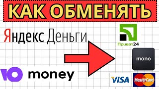 Как вывести Яндекс Деньги в Украине? Юмани / юmoney // Обмен денег на приват24, монобанк, виза.