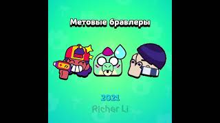 Метовые бравлеры #бравлер #brawlstars #bs #бс #shorts