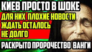 КИЕВ В ПОЛНОМ ШОКЕ ОТ ТАКОГО! ЭТО ПЛОХИЕ НОВОСТИ! РАСКРЫТО ПРОРОЧЕСТВО ВАНГИ ОТ КОТОРОГО ЖУТКО