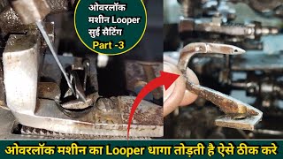 ओवरलॉक सिलाई मशीन का Looper धागा तोड़ती है । ओवरलॉक मशीन सिलाई छोड़ देता है । Silai Machine Repair