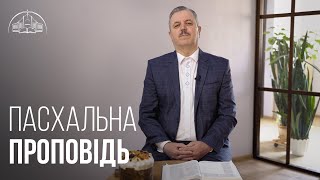 Пасхальная проповідь | Пилип Савочка | старший єпископ церкви «Спасіння»