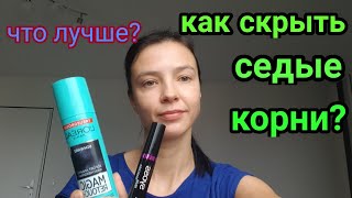 Как скрыть седые корни? Что лучше: L'OREAL Magic Retouch vs Syoss Haar Mascara?