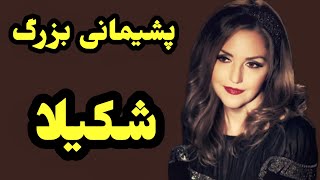 شکیلا|پشیمونی بزرگ شکیلا|خواننده قدیمی شکیلا