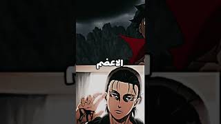 مقارنة لوفي و إيرين | comparison Luffy VS Erin #مقارنه #لوفي #أيرين #edit #ادت #ترند #الافضل #fyp