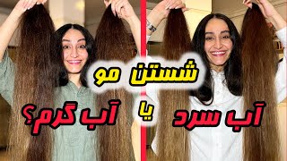 موهامو با آب سرد بشورم یا گرم؟؟ بیین چقد دمای آب روی کیفیت مو تاثیر میذاره😳