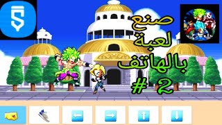 صنع لعبة بالهاتف بتطبيق واحد #2