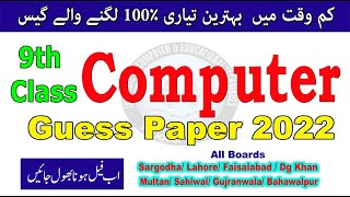 9th Class Computer Guess Paper | Exams 2022 |All Boards|کم وقت میں بہترین تیاری100٪ لگنے والے گیس