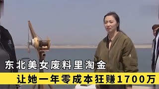 東北美女靠海參年賺上億，還把沒人要的海參腸子，一年賣出1700萬 #于途史紀 #古墓 #考古發現 #考古 #盜墓筆記