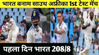 भारत vs साऊथ अफ्रीका पहला टेस्ट || india vs South Africa fist test || #cricket