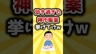 【2ch有益スレ】効き過ぎた神市販薬挙げてけw #おすすめ #保存