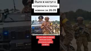 💥орки ішли в наступ а попаді у полон💥 #войнаукраина #ukrainer  #новиниукраїни #новини #херсонсегодня