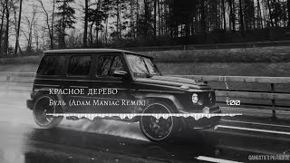 Красное Дерево - Буль (Adam Maniac Remix)