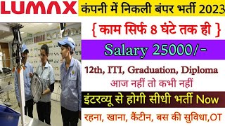 भर्ती है Lumax कम्पनी में | Jobs in Lumax Industries Company | Latest Job Bawal Haryana 2023