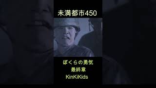 未満都市450 ぼくらの勇気（最終章）KinKiKids