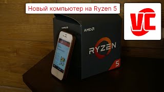 Мой новый компьютер на Ryzen 5