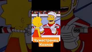 Смешно. Симпсоны на Хоккее |Козлов чужестранец| #nhl #hockey #симпсоны #shorts