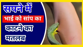 सपने में भाई को सांप काटने का मतलब||sapne me Bhai ko saap ka katna||@foryoufamily164